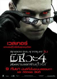 Постер Обитель зла 4: Жизнь после смерти 3D