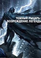 Темный рыцарь: Возрождение легенды. Часть 1 (видео)