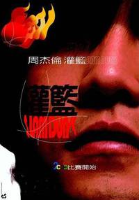 Постер Баскетбол в стиле кунг-фу