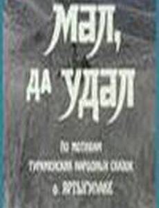 Мал, да удал