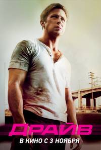 Постер Драйв