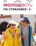 Постер из фильма "Молодость по страховке" - 1