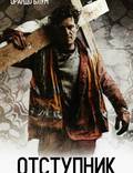 Постер из фильма "Отступник" - 1