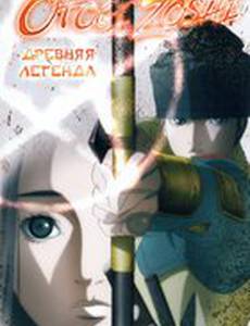 Древняя легенда