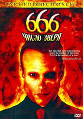 666: Число зверя (видео)