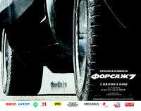Постер Форсаж 7