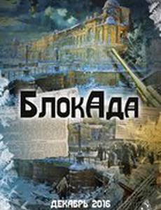 БлокАда