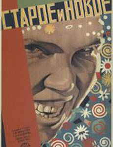 Старое и новое