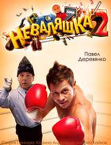 Неваляшка 2