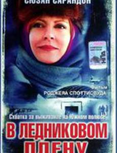 В ледниковом плену