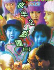 Два часа ночи