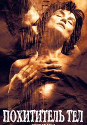 Похититель тел