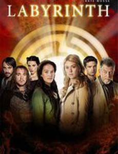 Лабиринт (мини-сериал)