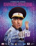 Постер из фильма "Самый лучший день" - 1