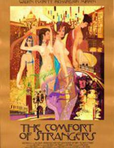 Утешение чужаков