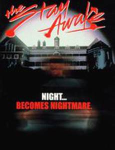 Не смыкая глаз