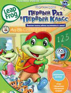 Скаут и его друзья: Первый раз в первый класс (видео)