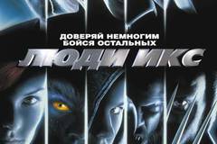Люди Икс