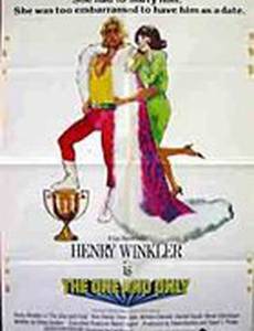 Единственная на свете