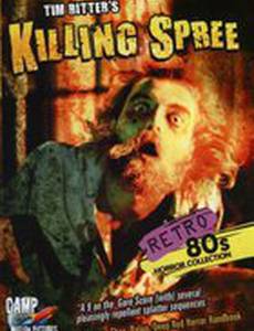 Убойный кураж