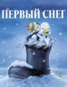 Первый снег