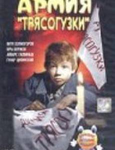 Армия Трясогузки