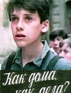 Как дома, как дела?