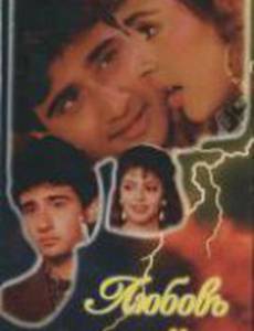 Любовь и верность