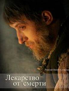 Лекарство от смерти