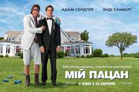 Постер Мой пацан