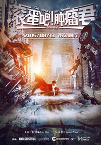 Постер Убирайся немедленно, господин Опухоль!