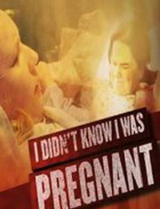 Я не знала, что беременна