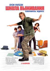 Постер Школа выживания
