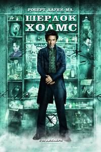 Постер Шерлок Холмс