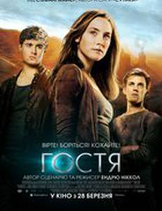 Гостья