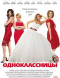 Постер из фильма "Одноклассницы" - 1