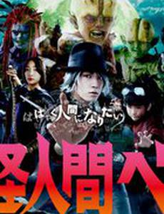 Бем – человек-монстр