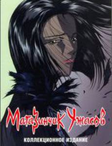 Магазинчик ужасов (мини-сериал)