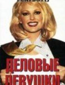 Деловые девушки (видео)