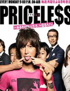 Бесценное (мини-сериал)