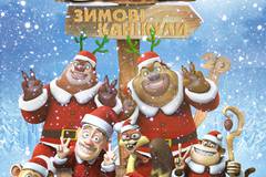 Медведи-соседи: Зимние каникулы 3D