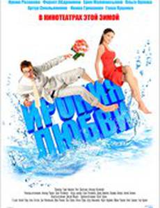 Ирония любви