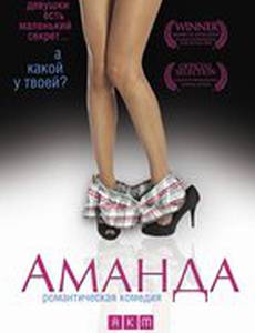 Аманда