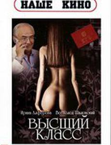 Высший класс