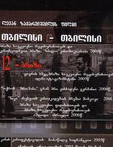 Тбилиси-Тбилиси