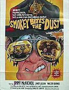 Смоки кусает пыль