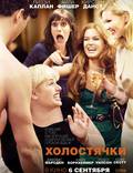 Постер из фильма "Холостячки" - 1