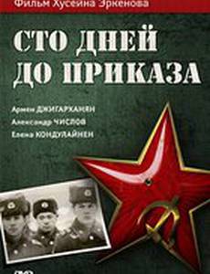 Сто дней до приказа