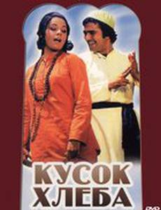 Кусок хлеба