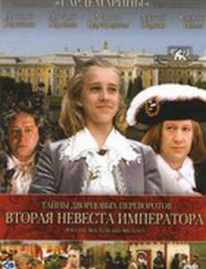 Тайны дворцовых переворотов. Россия, век XVIII-ый. Фильм 5. Вторая невеста императора